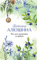 Книга издательства Эксмо. Тот, кто назначен судьбой, твердая обложка (Алюшина Татьяна)