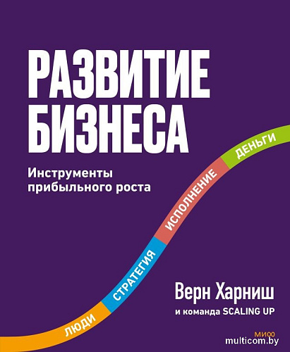 Книга издательства МИФ. Развитие бизнеса. Инструменты прибыльного роста, твердая обложка (Харниш Верн)