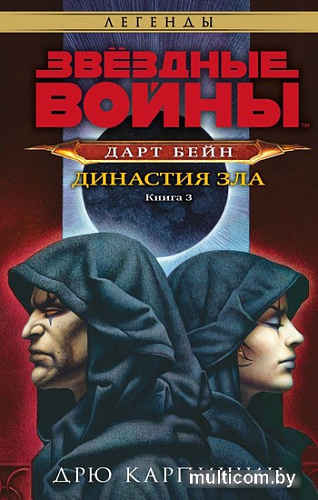 Книга издательства Fanzon. Звездные войны: Дарт Бейн. Династия зла (Дрю Карпишин)
