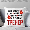 Декоративная подушка Print Style Для тренера 40x40plat68 (40x40 см)