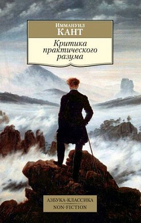 Книга издательства Азбука. Критика практического разума (Кант И.)