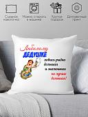 Декоративная подушка Print Style Любимому дедушке 40х40ded3