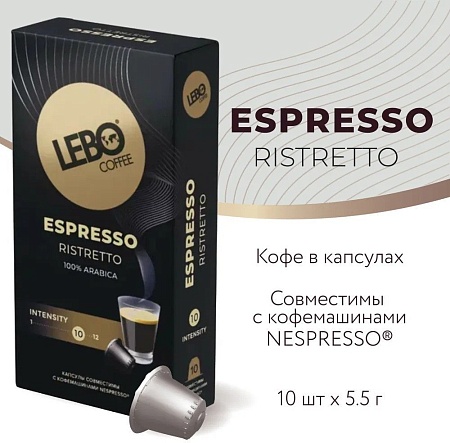 Кофе в капсулах LEBO Coffee Espresso Ristretto 10x5.5 г