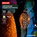 Уличный подвесной светильник Rexant Фатих 602-2402