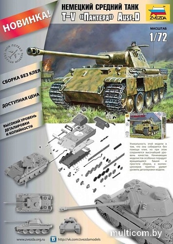 Звезда Немецкий средний танк T-V "Пантера" Ausd.D