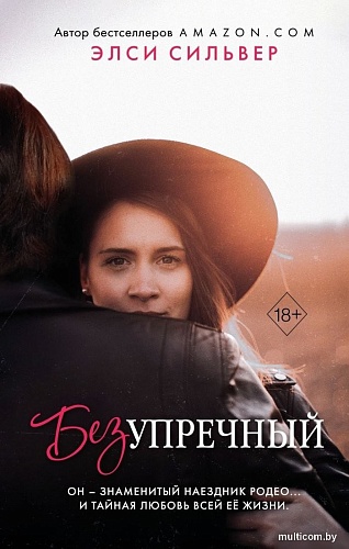Книга издательства Freedom. Безупречный (Сильвер Э.)