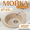 Кухонная мойка Saniteco Nova (бежевый)