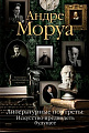 Книга издательства КоЛибри. Литературные портреты: Искусство предвидеть будущее (Моруа А.)