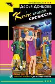 Книга издательства Эксмо. Кактус второй свежести 9785041680459 (Донцова Дарья Аркадьевна)