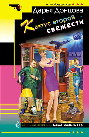 Книга издательства Эксмо. Кактус второй свежести 9785041680459 (Донцова Дарья Аркадьевна)
