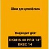 Шина для пилы Deko L-CS6 084-2036