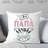 Декоративная подушка Print Style Мой папа лучший на земле 40x40plat45