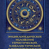 Книга издательства КоЛибри. Тайные учения всех времен (Холл М.)