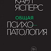 Книга издательства КоЛибри. Общая психопатология (Ясперс К.)