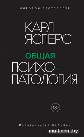 Книга издательства КоЛибри. Общая психопатология (Ясперс К.)