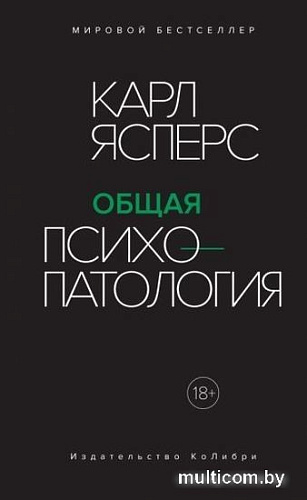 Книга издательства КоЛибри. Общая психопатология (Ясперс К.)