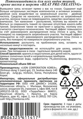 Пятновыводитель Lion Beat для всех видов ткани кроме шелка и шерсти 220 мл
