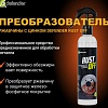 Преобразователь ржавчины Defender Преобразователь ржавчины Rust Off 250мл