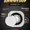 Вентиляционная решетка HOMY AIR круглый A125WT d200 (белая)