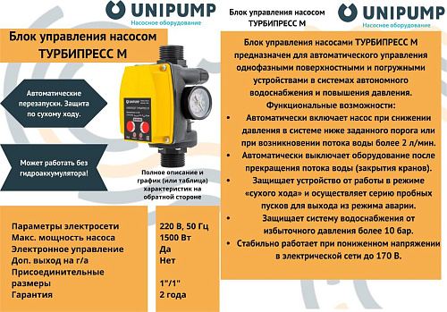 Блок управления Unipump Турбипресс М 14652