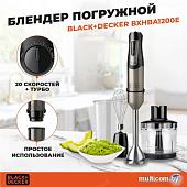 Погружной блендер Black & Decker BXHBA1200E