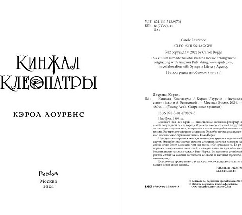 Книга издательства Freedom. Кинжал Клеопатры (Лоуренс К.)