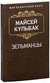 Книга издательства Попурри. Зельманцы (Кульбак М.)