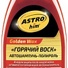 ASTROhim Автошампунь-полироль Горячий воск 500мл AC-317