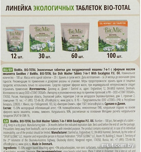 Таблетки для посудомоечной машины BioMio C маслом эвкалипта 100 шт