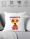 Декоративная подушка Print Style Пусть сбываются мечты 40х40god10