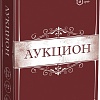 Нескучные игры Аукцион 8651