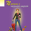 Книга издательства Эксмо. Пряник с черной икрой, мягкая обложка (Донцова Дарья)