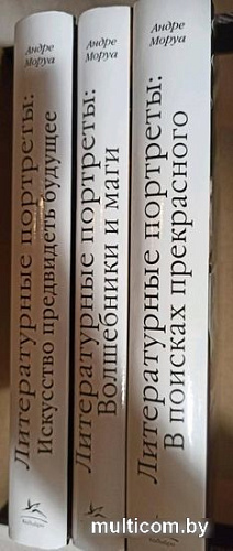 Книга издательства КоЛибри. Литературные портреты: В поисках прекрасного (Моруа А.)