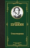 Книга издательства АСТ. Стихотворения, твердая обложка (Пушкин Александр)