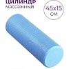Массажный ролик-валик Indigo Foam Roll IN021 (голубой)
