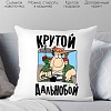 Декоративная подушка Print Style Крутой дальнобой 40x40plat151