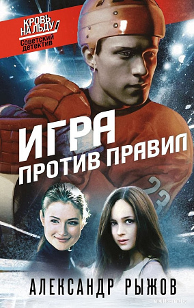 Книга издательства Эксмо. Игра против правил (Рыжов Александр)