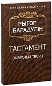Книга издательства Попурри. Тастамент (Барадулiн Р. I.)