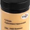 Гуашь Гамма Старый Мастер 156 12112040156 (охра бежевая)