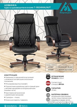 Кресло Бюрократ T-9924WALNUT (черный)
