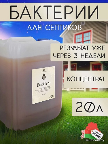 Жидкость для септиков и выгребных ям Микропрепараты БакСепт 20л