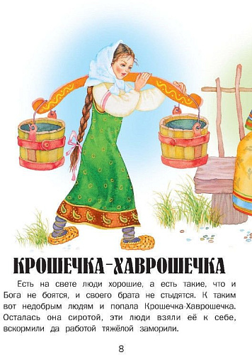 Книга издательства Харвест. Крошечка-хаврошечка. Читаем сами
