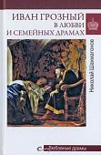 Книга издательства Вече. Иван Грозный в любви и семейных драмах (Шахмагонов Н.)