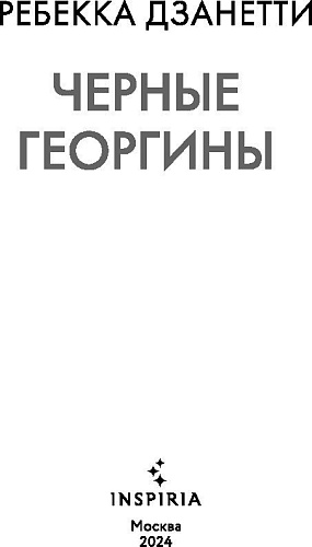 Книга издательства Inspiria. Черные георгины (Дзанетти Ребекка)