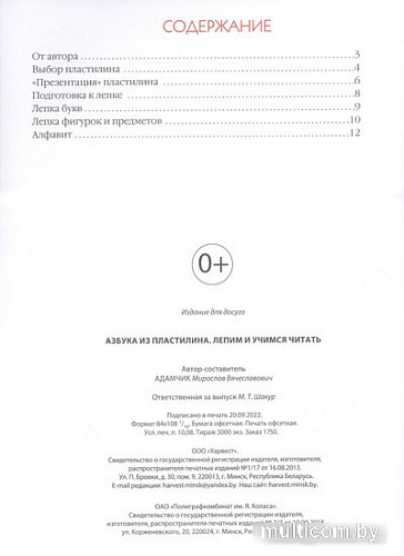 Харвест. Азбука из пластилина (Адамчик М.В.)
