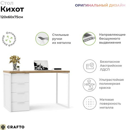 Стол Crafto Кихот Лофт 01 120x60x75 (белый/золотистый дуб)