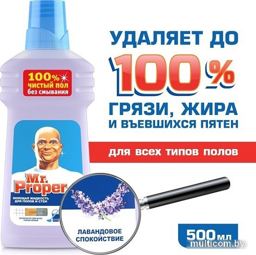 Средство для напольных покрытий Mr. Proper Лавандовое спокойствие 0.5 л