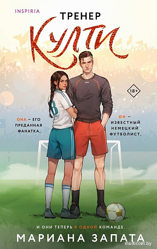 Книга издательства Inspiria. Тренер Култи, мягкая обложка (Запата Мариана)