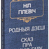 Книга издательства Попурри. Родныя дзецi. Сказ пра Лысую гару (Гiлевiч Н.)
