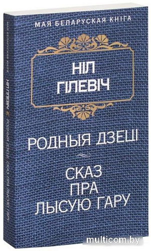 Книга издательства Попурри. Родныя дзецi. Сказ пра Лысую гару (Гiлевiч Н.)